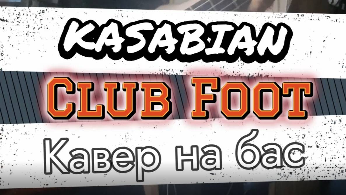 Касабиан - Косолапый (бас)