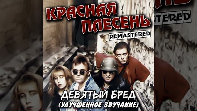 Вторая часть Рок-н-ролла (Remastered)