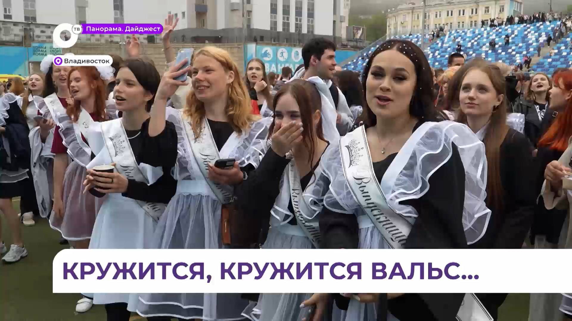 Общегородской последний звонок прошёл во Владивостоке