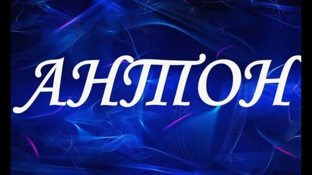 Антон - значение имени