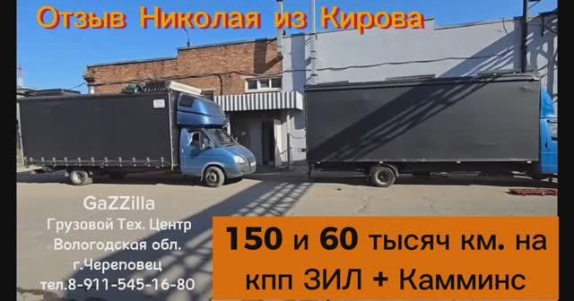 Отзыв Николая из Кирова. Пройдено
150 и 60 тысяч км на кпп ЗИЛ + Камминс.