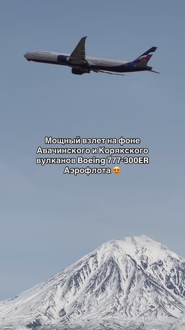 Мощный взлет на фоне Авачинского и Корякского вулканов Boeing 777-300ER Аэрофлота 😍