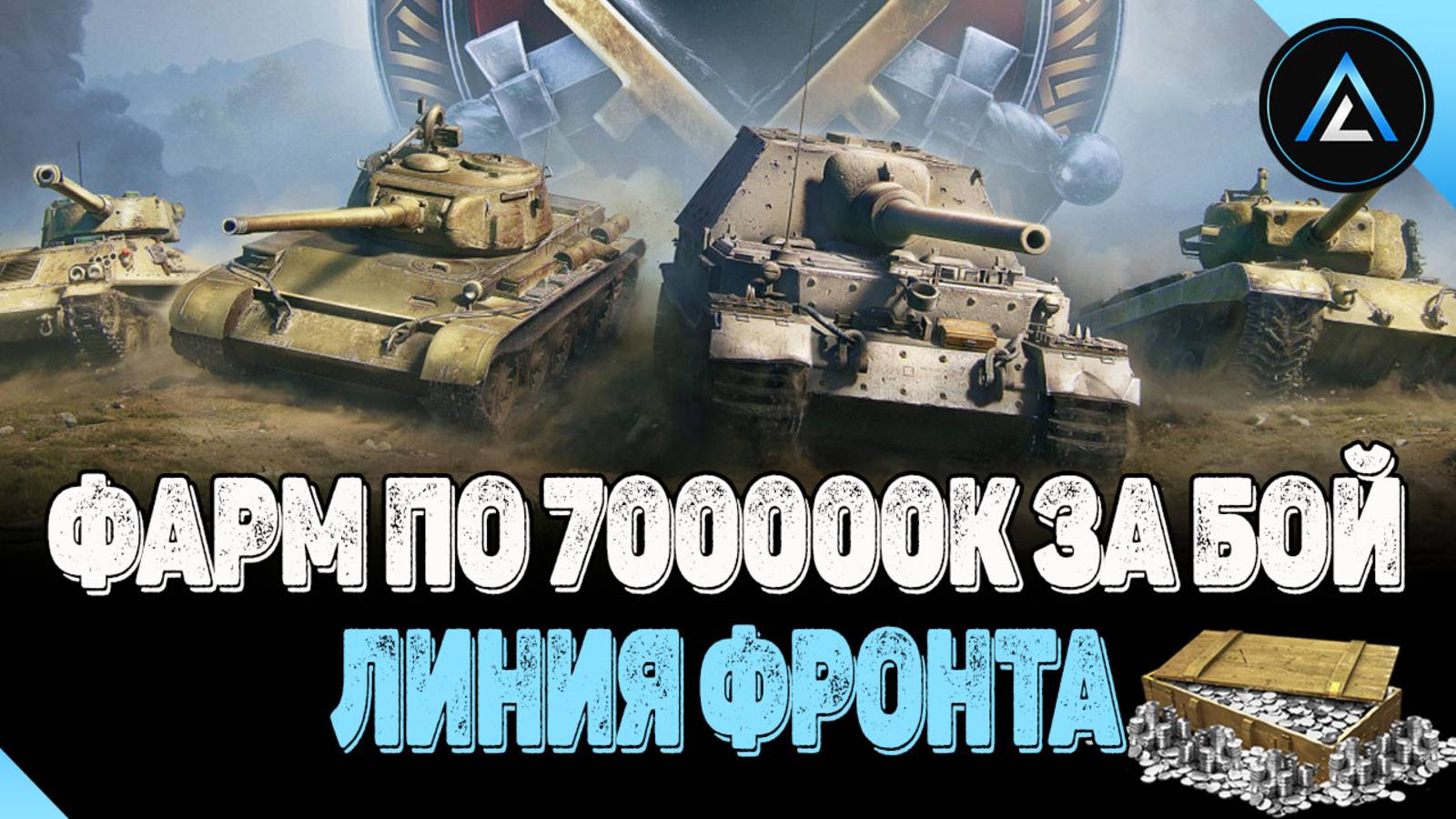 ЛИНИЯ ФРОНТА - ФАРМ ПО 700000К ЗА БОЙ ???