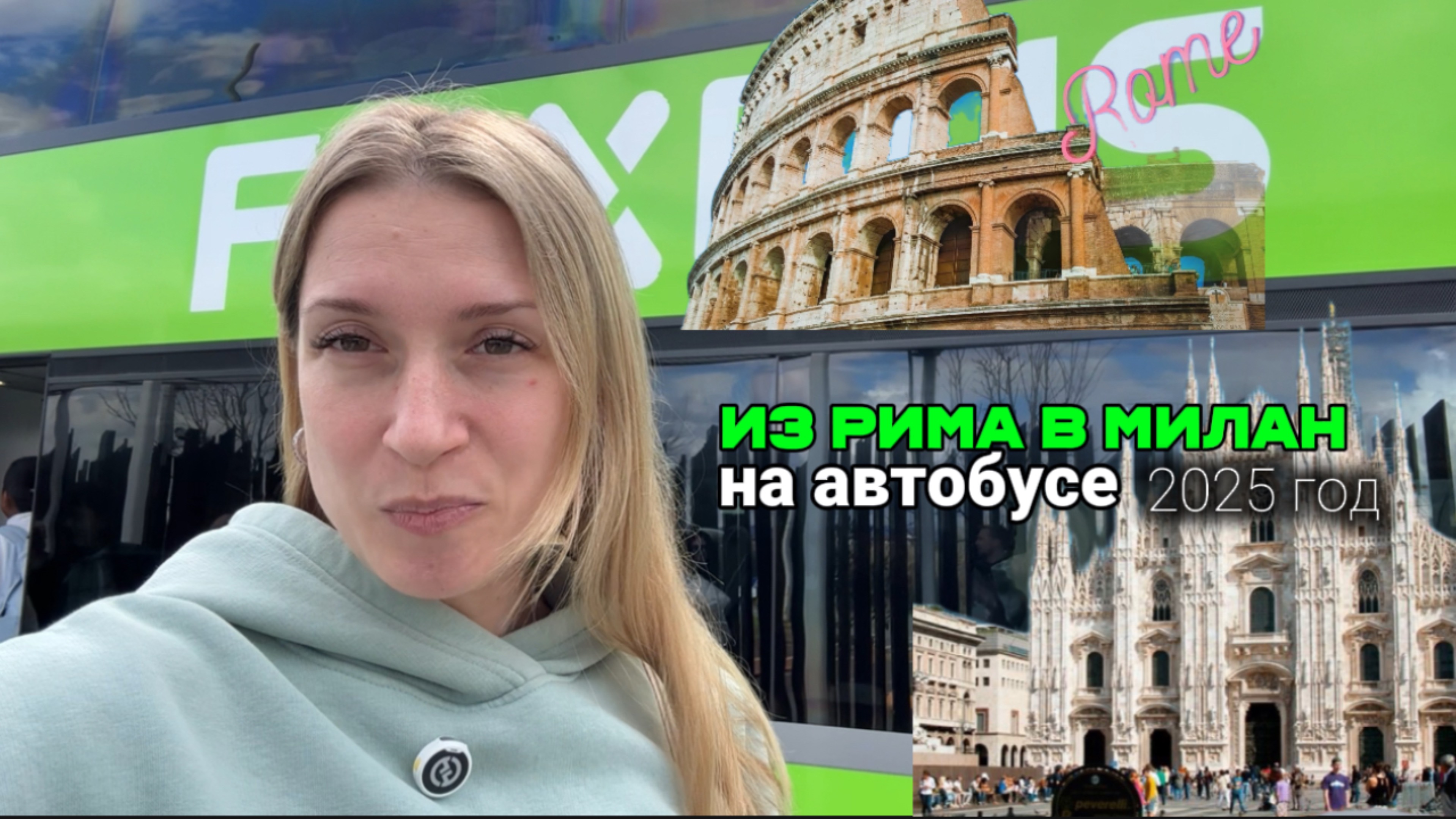 Из Рима в Милан на автобусе