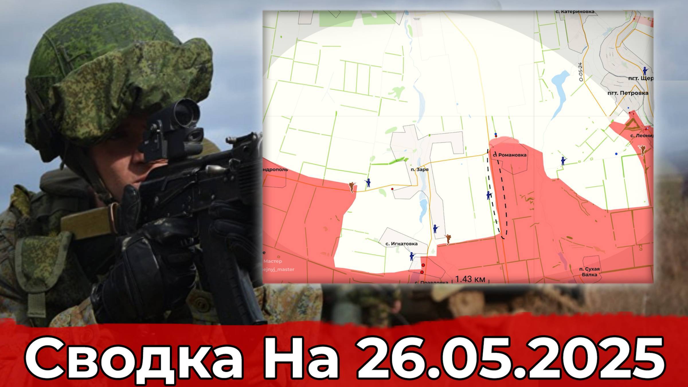 26 мая 2025 года. Украина. Карта боевых действий. Взятие Беловоды и продвижение в районе Зари