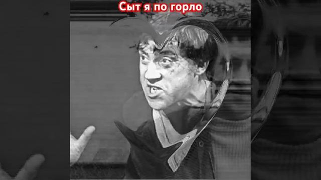 Владимир Высоцкий. Сыт я по горло.