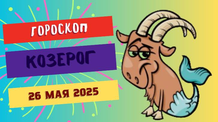 ♑ 26 МАЯ - ГОРОСКОП НА СЕГОДНЯ: КОЗЕРОГИ, ВАША ЦЕЛЕУСТРЕМЛЕННОСТЬ ВОЗНАГРАДИТСЯ!