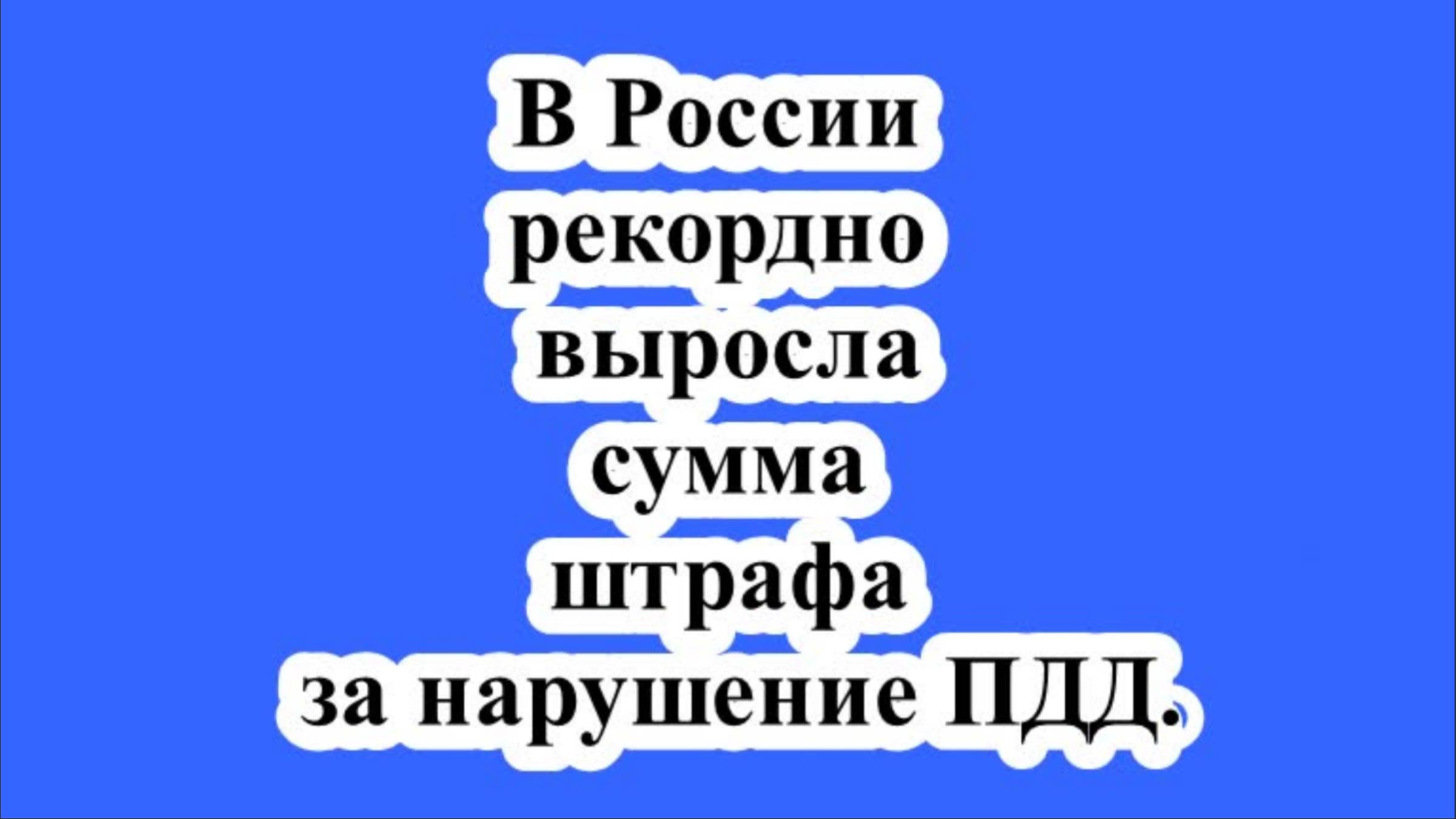 В России рекордно выросла сумма штрафа за нарушение ПДД.