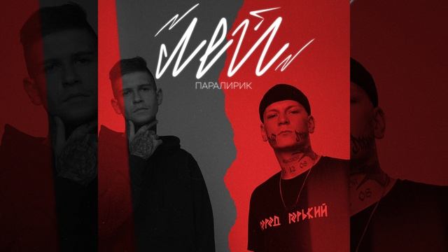 Паралирик - Лей | Official Audio | 2023