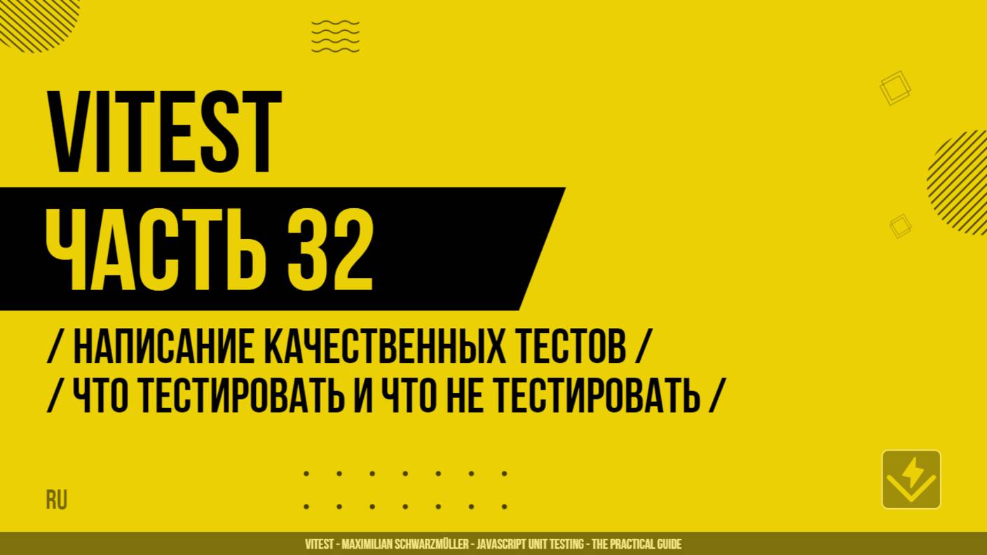 Vitest - 032 - Написание качественных тестов - Что тестировать и что не тестировать