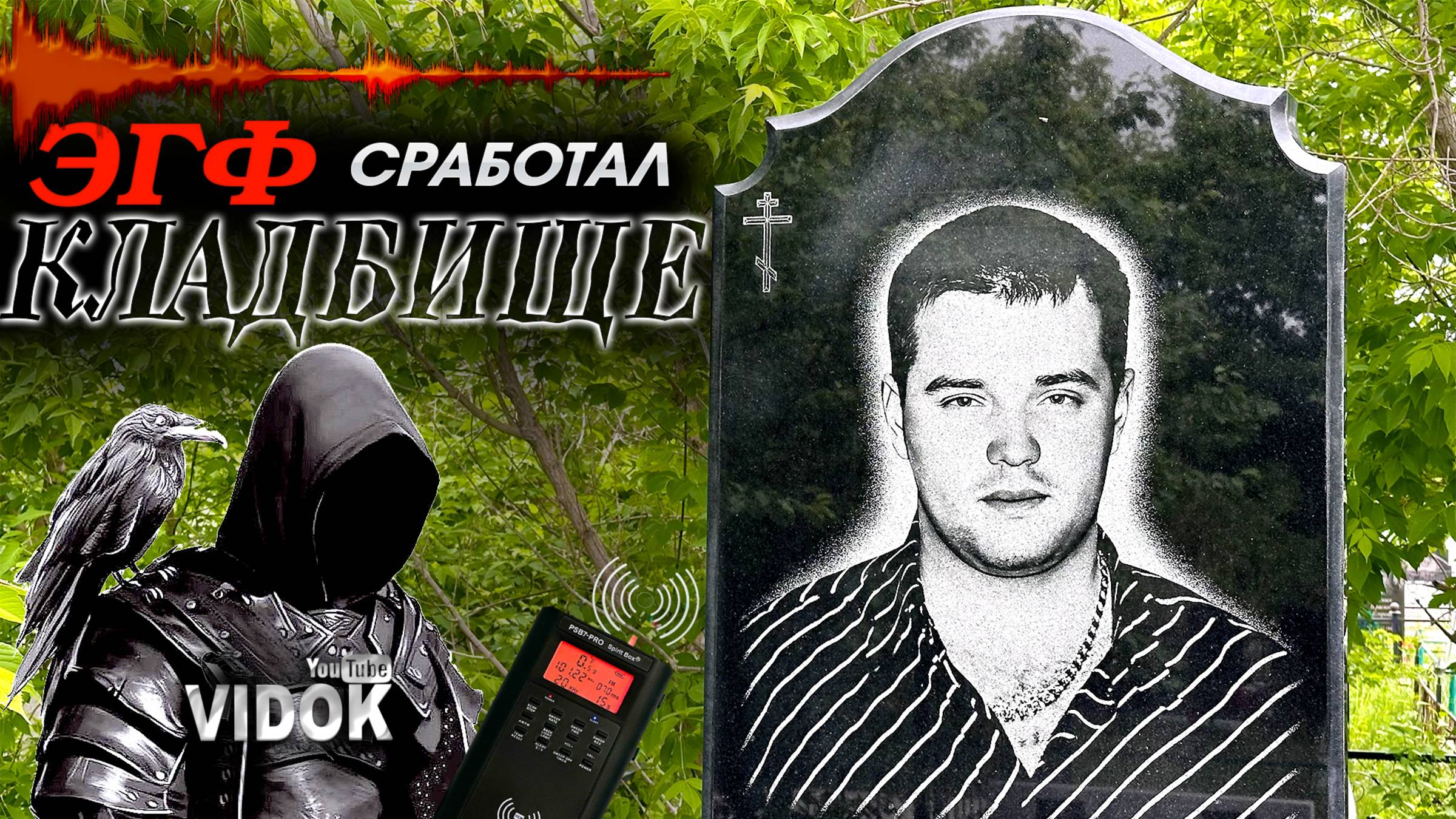 ПРИБОР ДАЛ СИГНАЛ ПРИСУТСТВИЯ ПОТУСТОРОННЕГО РЯДОМ - КЛАДБИЩЕ. МИСТИКА В РЕАЛЬНОСТИ.