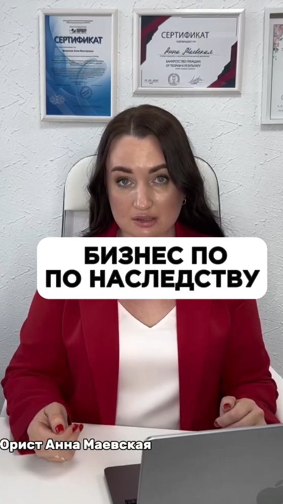 Бизнес по наследству #юристаннамаевская #списаниедолгов #консультацияюриста