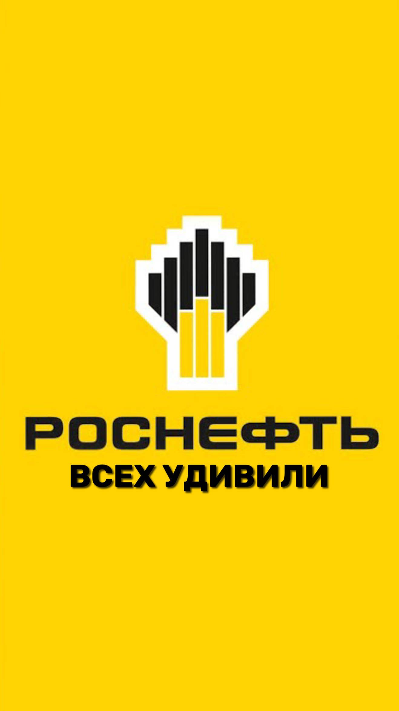 Роснефть всех удивили