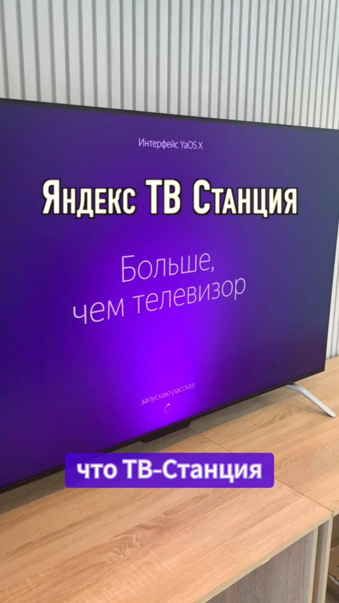 Яндекс ТВ-Станция больше чем телевизор. Интерфейс YaOSX