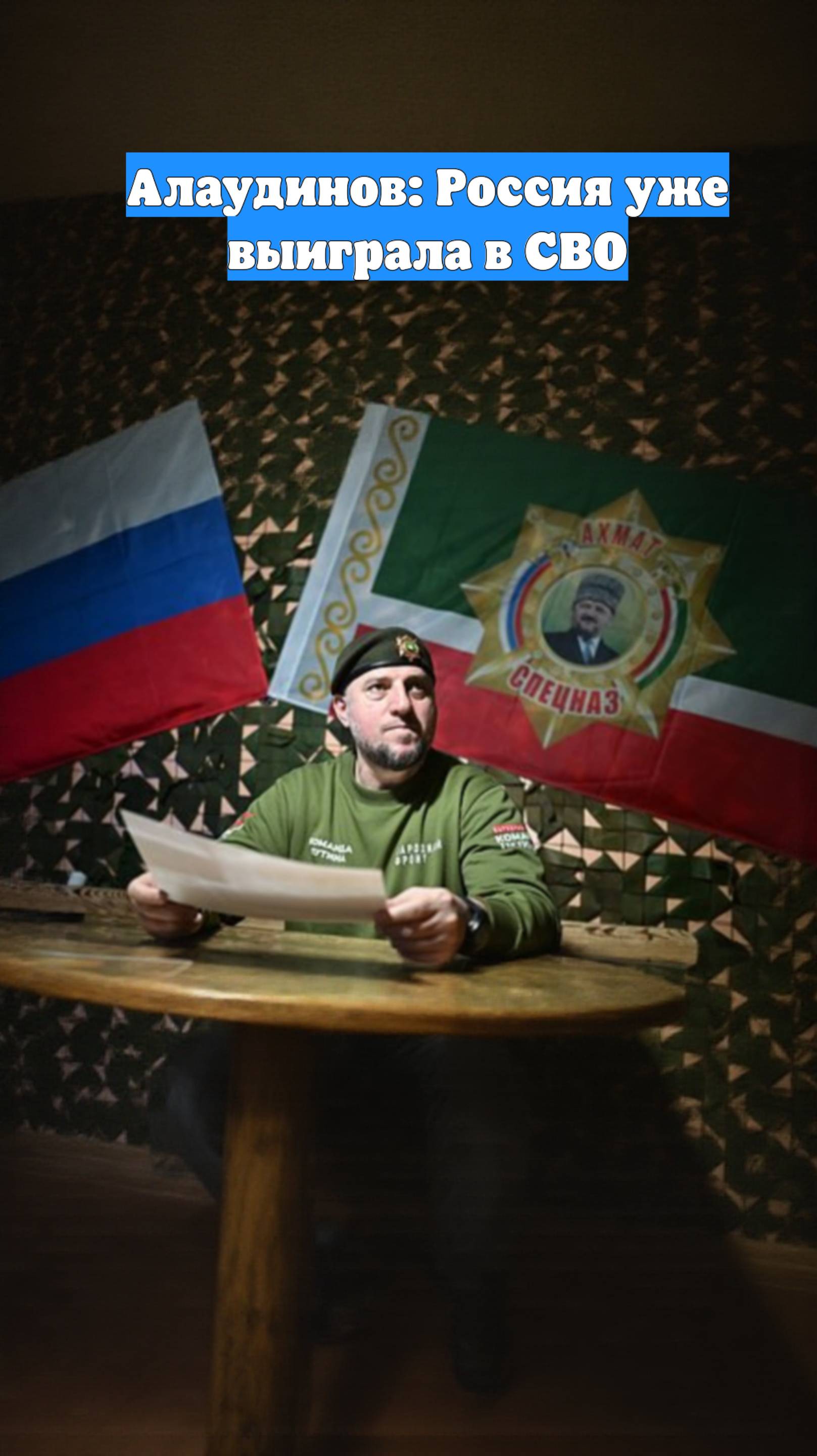 Алаудинов: Россия уже выиграла в СВО