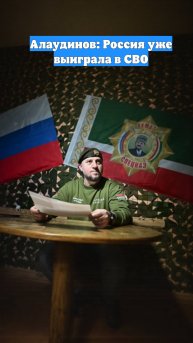 Алаудинов: Россия уже выиграла в СВО