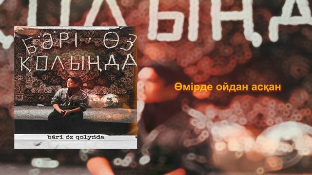 RAONE - Bari oz qolynda [OST фильма «Бәрі өз қолыңда!»]