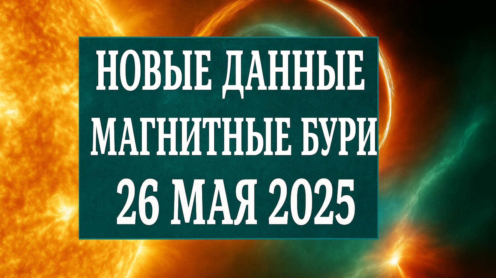 НОВЫЕ ДАННЫЕ! МАГНИТНЫЕ БУРИ 26 МАЯ 2025!