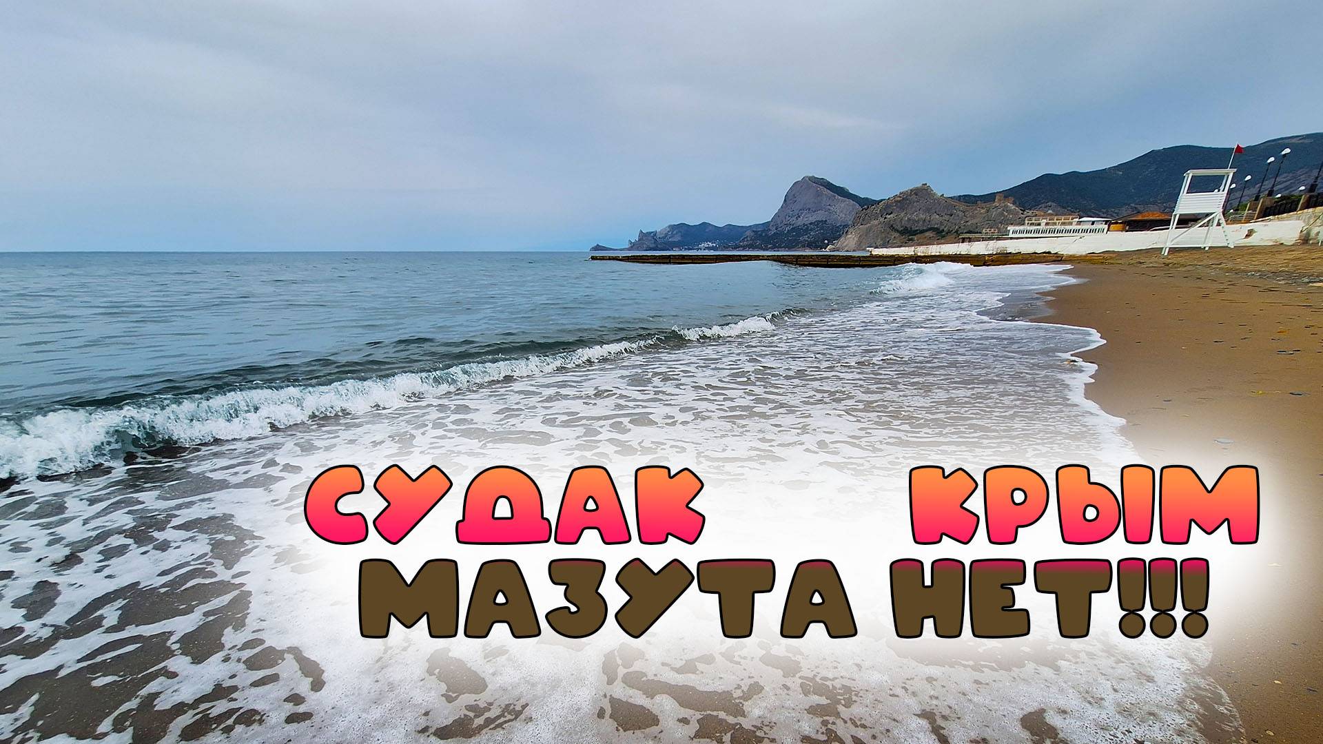 Судак 2025: Чистые ли пляжи? Мазута нет? Будет ли пляжный отдых безопасным? Актуальный обзор!