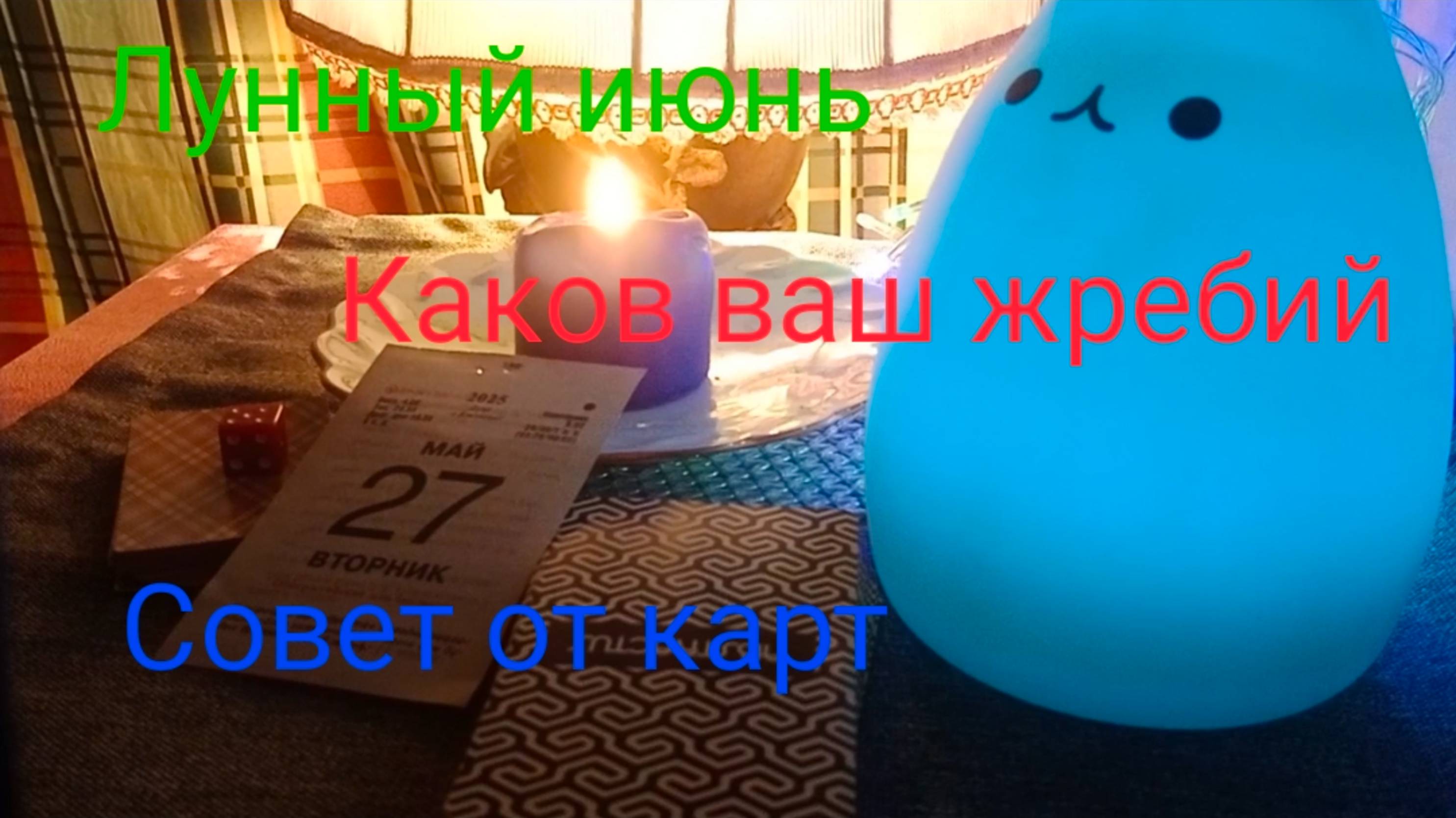 Лунный июнь;
Каков ваш жребий;
Совет от карт.