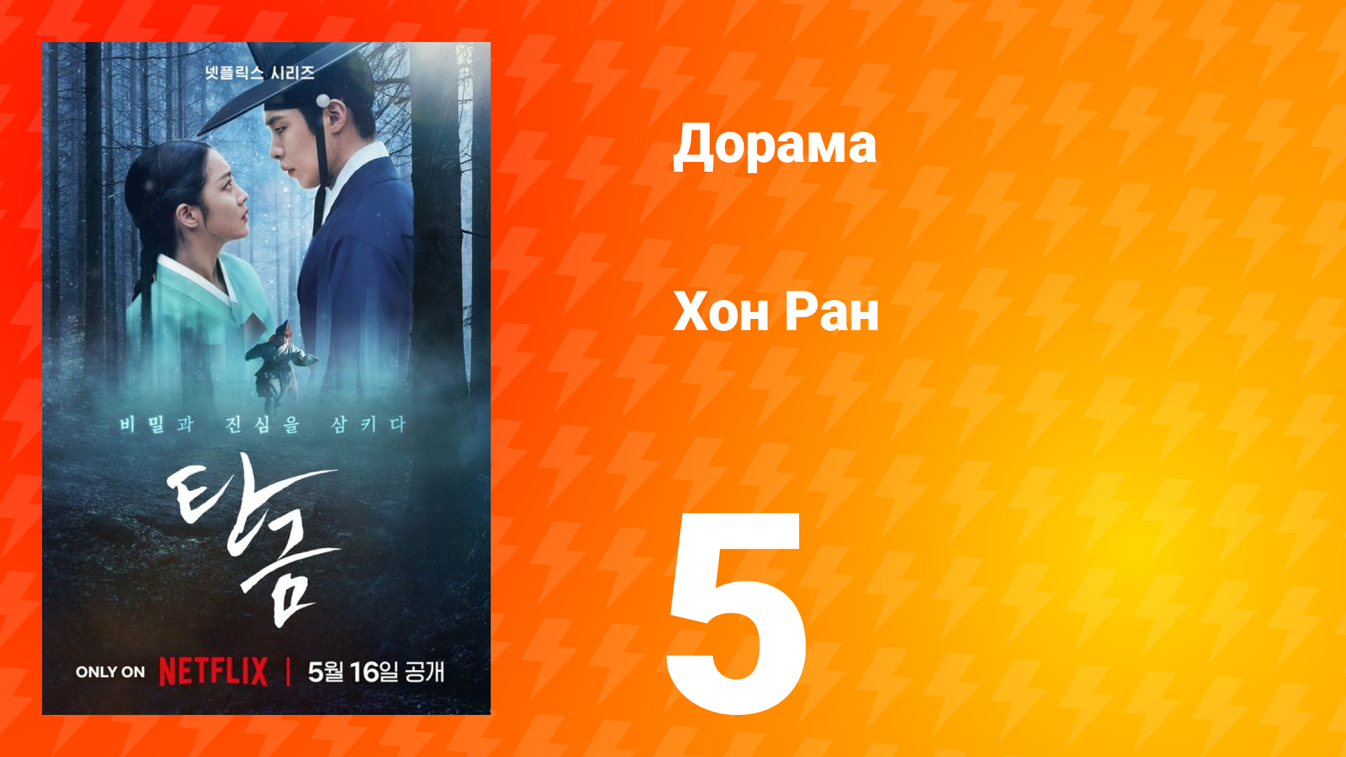 Хон Ран 1 сезон 5 серия