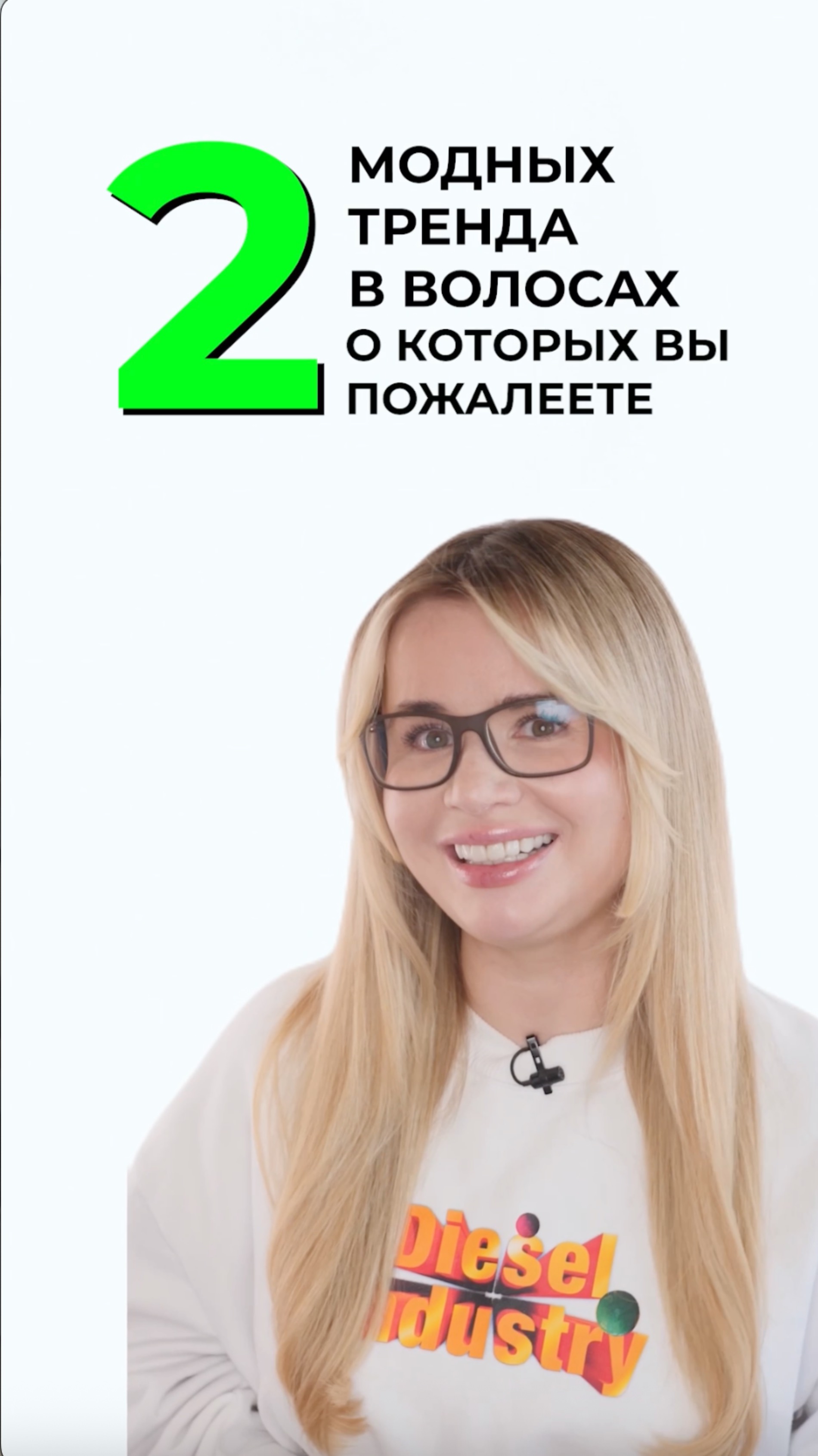 2 модных тренда в волосах, о которых вы пожалеете
