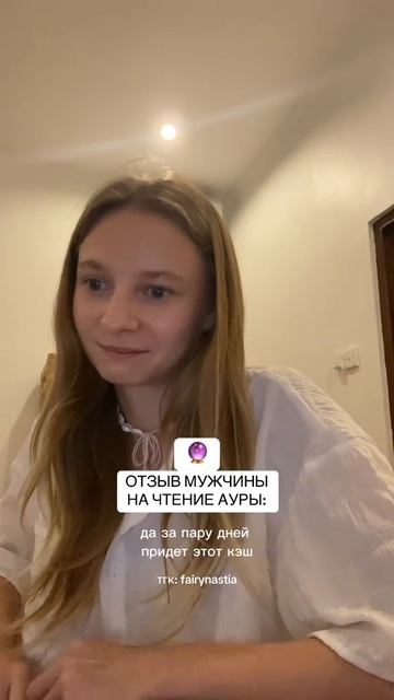 Я Настя, я на Бали, читаю ауры людей, больше разборов аур в моем тгк fairynastia #аура #энергия