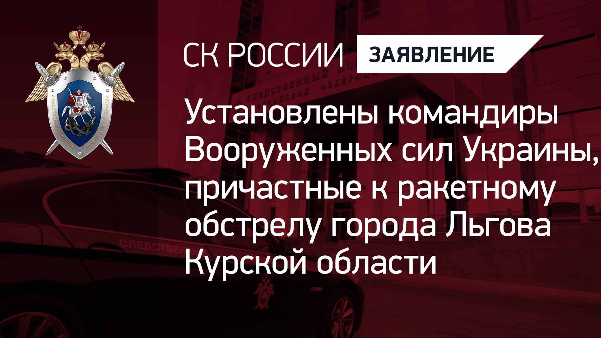 Установлены командиры ВСУ, причастные к ракетному обстрелу города Льгова Курской области