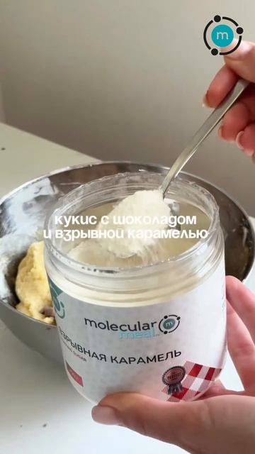 Невероятно вкусные кукисы с шоколадом и взрывной карамелью Molecularmeal (WB: 11468867)
