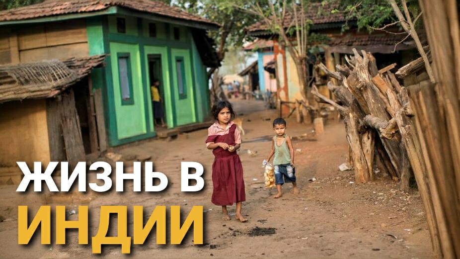 Жизнь в Индии. Трущобы и нищета. Индийская деревня