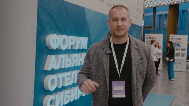 Дмитрий Плотников — О Форуме отельеров