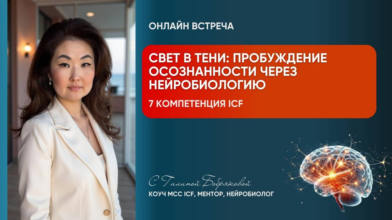 Свет в тени: Пробуждение осознанности через нейробиологию