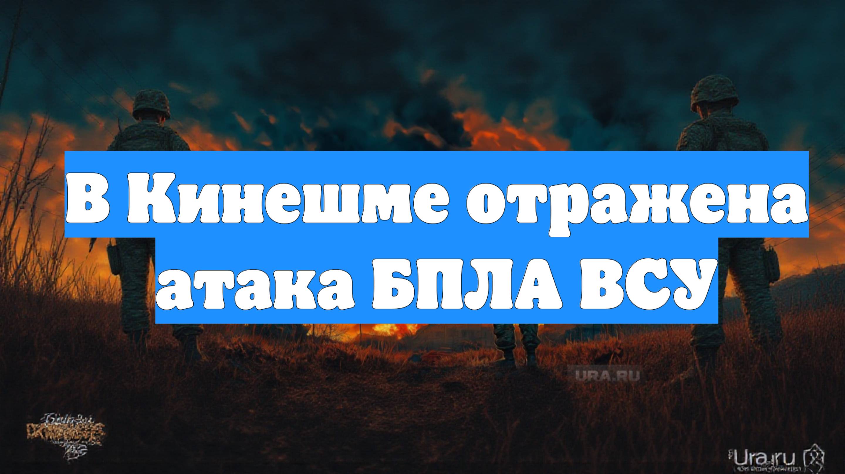 В Кинешме отражена атака БПЛА ВСУ