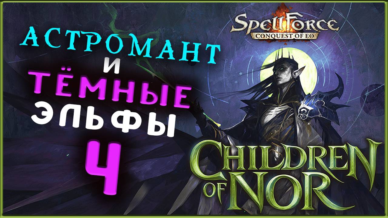 Тёмные эльфы и Астромант в SpellForce: Conquest of Eo - Children of Nor (дополнение) - стрим 4