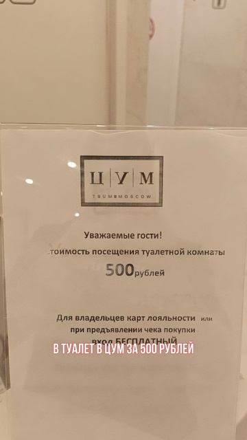 В туалет в ЦУМ за 500 рублей