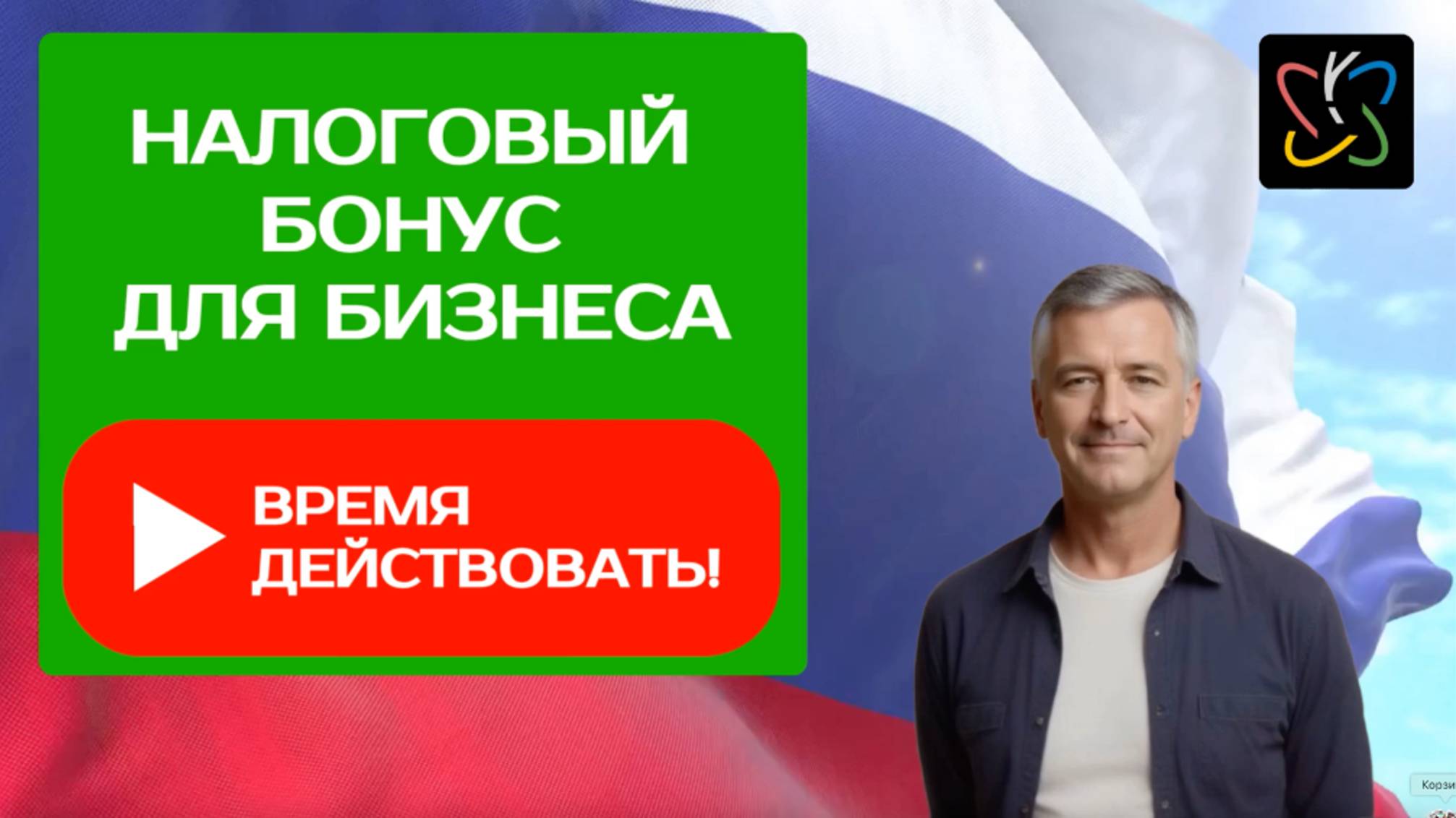 НАЛОГОВЫЙ БОНУС для БИЗНЕСА РОССИИ: УСПЕЙТЕ до 2026года!
