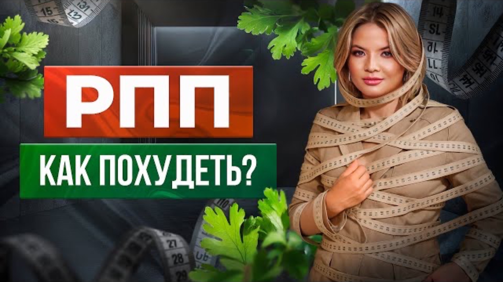 Как похудеть? Как перестать есть всё подряд и прятаться за пузиком? #расстройствопищевогоповедения