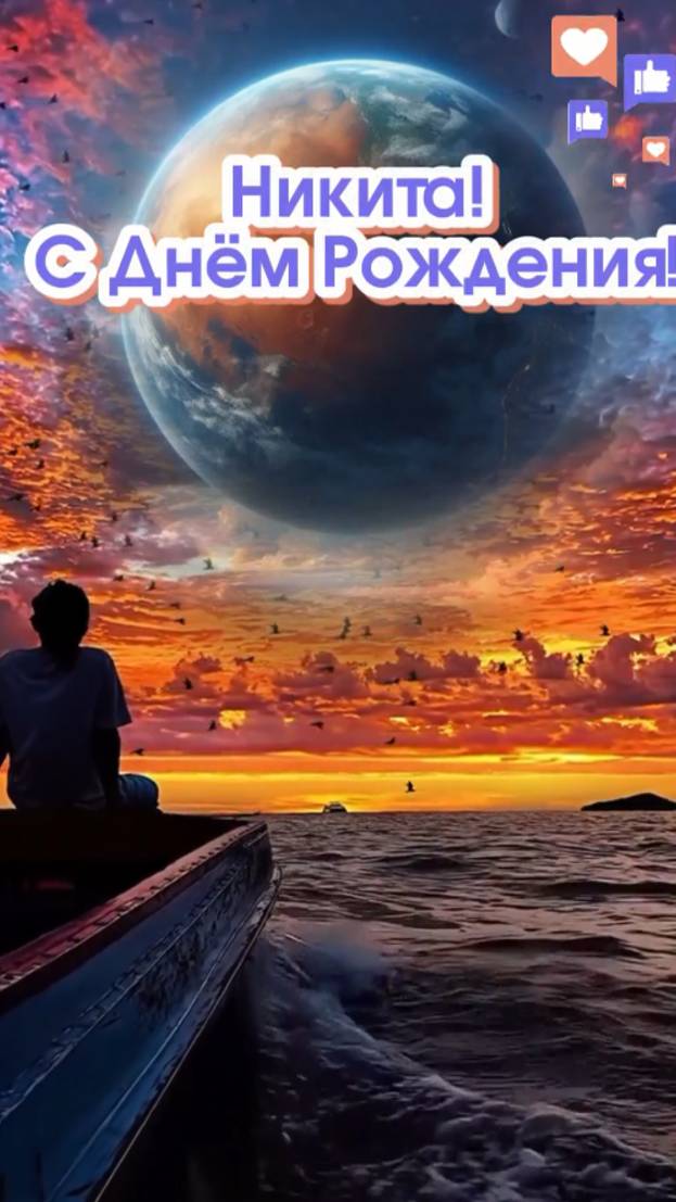 Музыкальное поздравление с Днём Рождения для Никиты