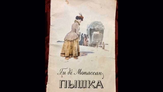 Мои мысли о книге, Ги Де Мопассана " Пышка."