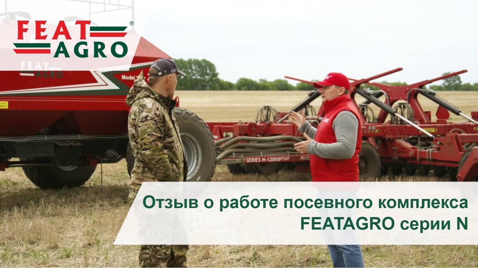 Отзыв о работе посевного комплекса FEATAGRO серии N