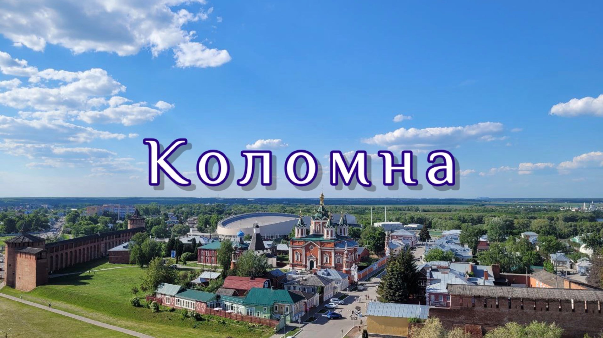Поездка в Коломну