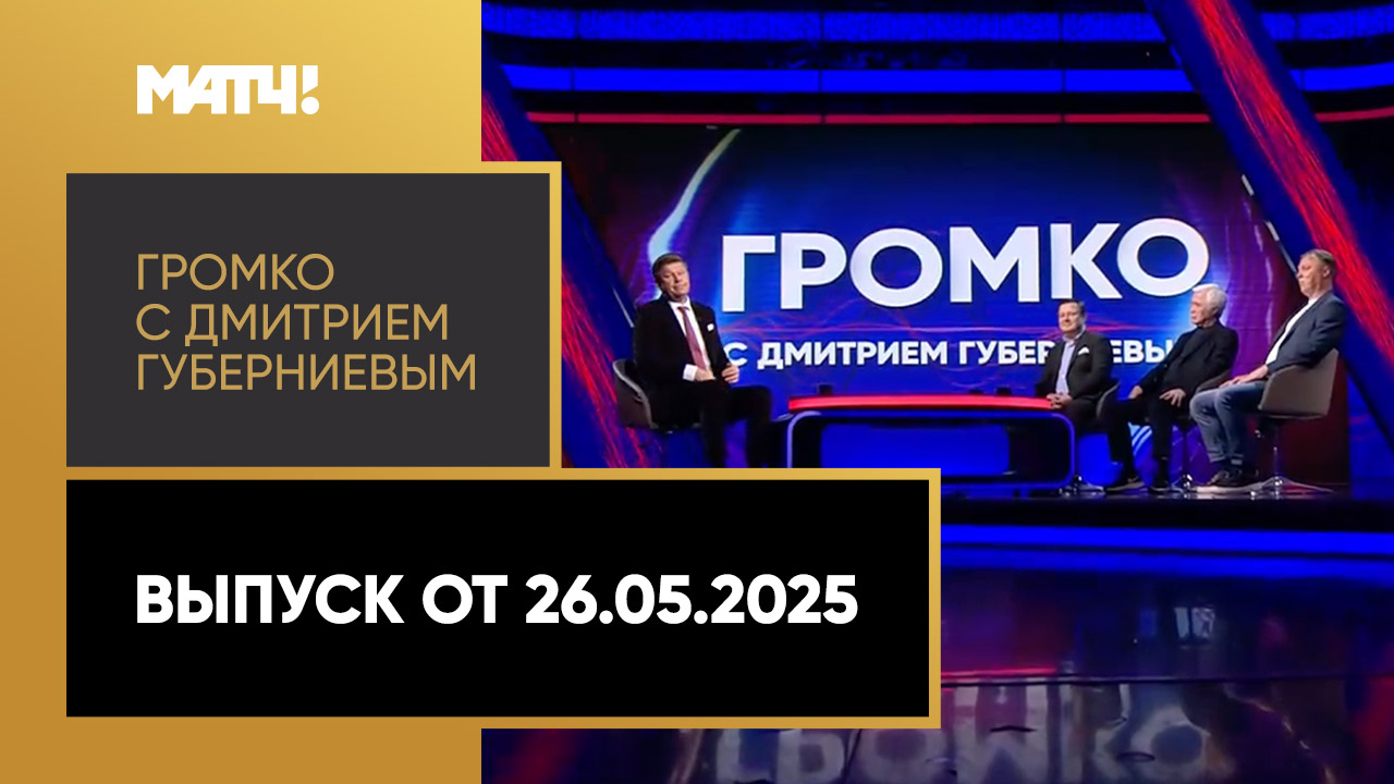 «Громко». Выпуск от 26.05.2025
