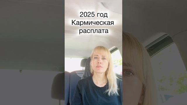 2025 год 
Кармическая расплата