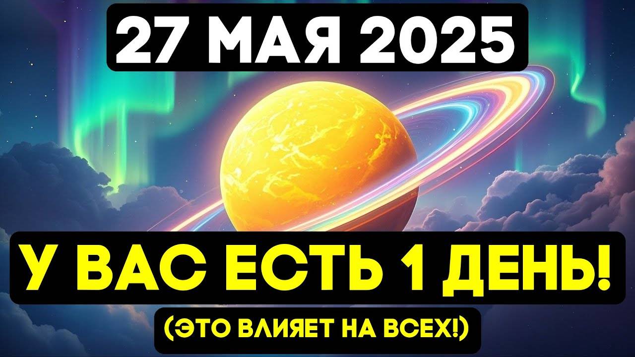 СРОЧНОЕ ОБЪЯВЛЕНИЕ! ЭНЕРГЕТИЧЕСКИЙ ПОРТАЛ 27 МАЯ!
