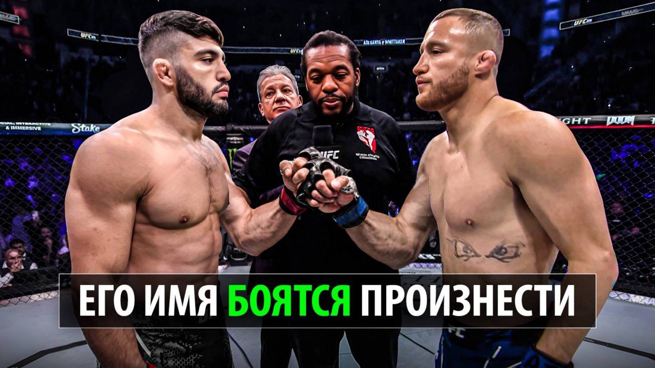 СУПЕРБОЙ UFC 319 Арман Царукян против Джастина Гейджи / против Пэдди Пимблетта / Его Боялись Все!