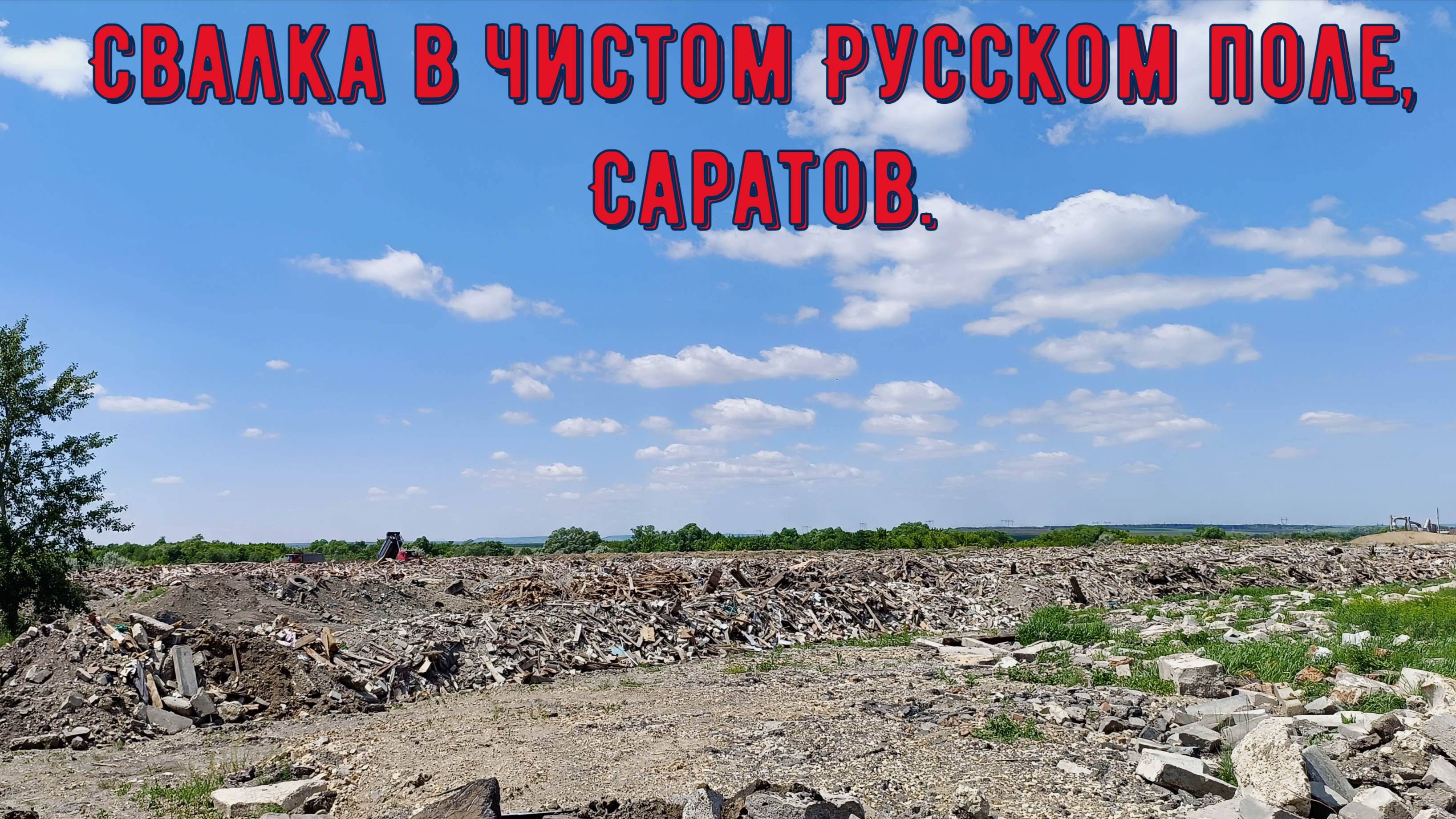 Свалка в чистом Русском поле, Саратов.