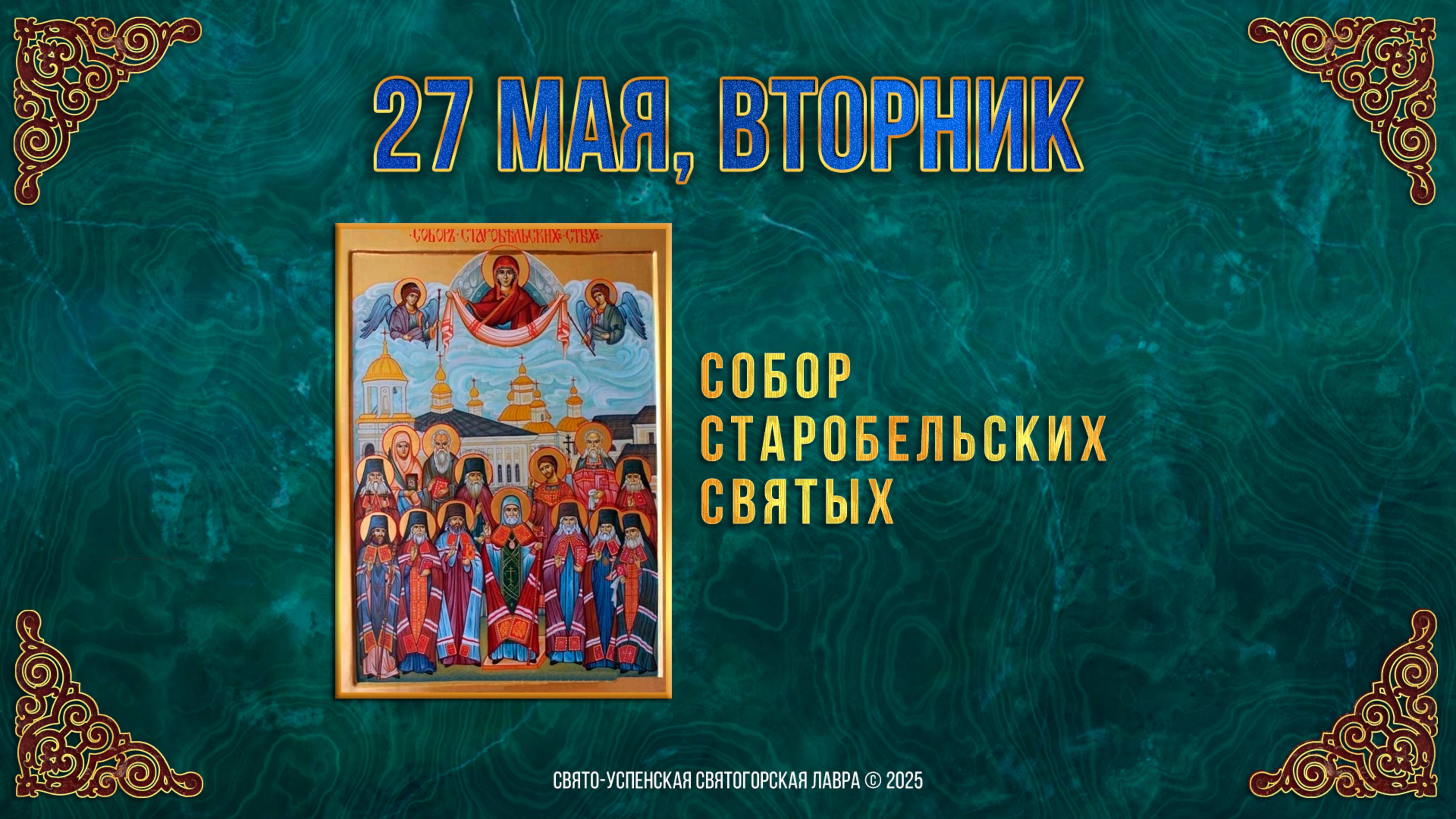 Собор Старобельских святых. 27 мая 2025 г. Православный мультимедийный календарь