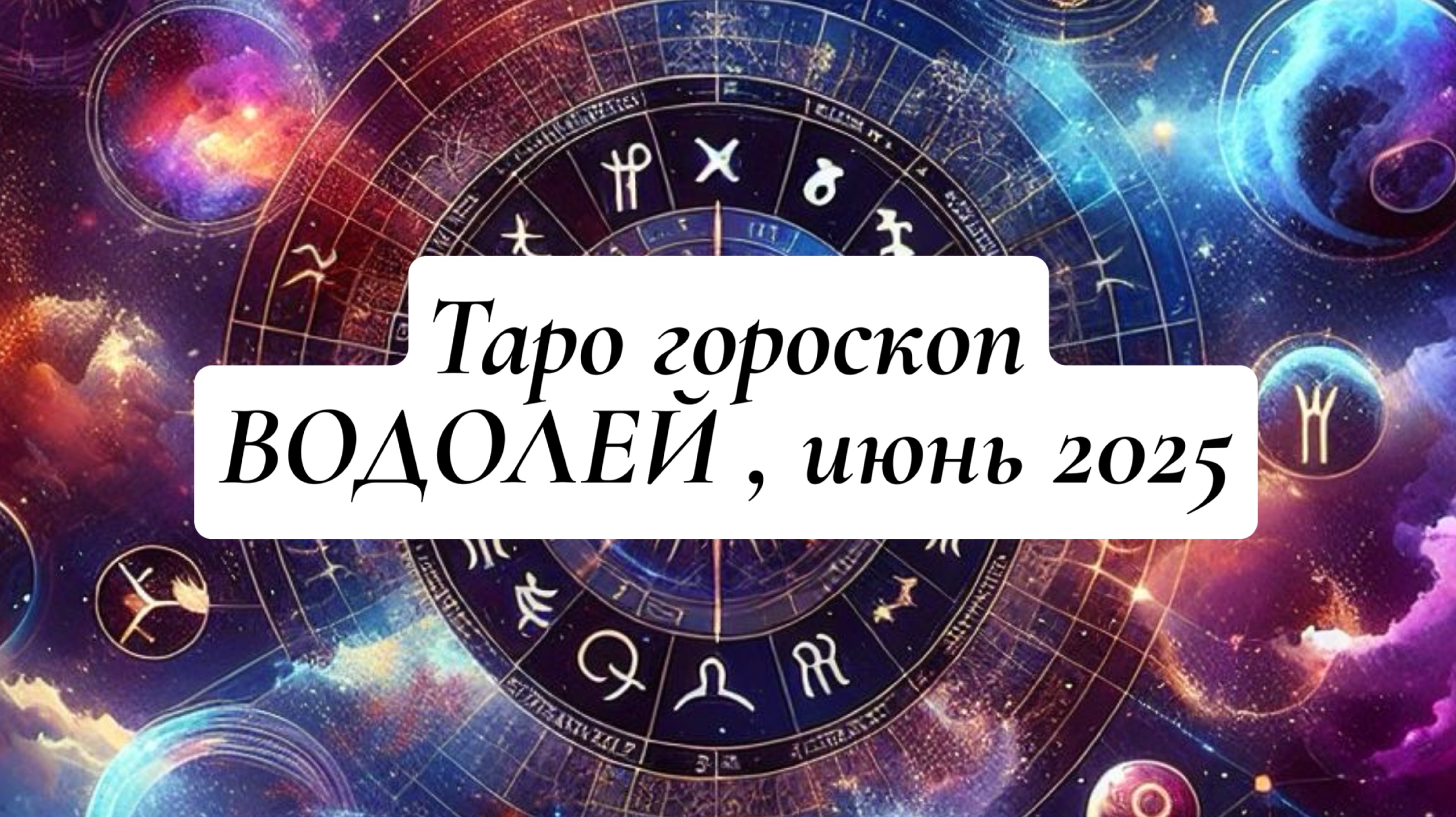 ВОДОЛЕЙ ТАРО - ГОРОСКОП , ИЮНЬ 2025