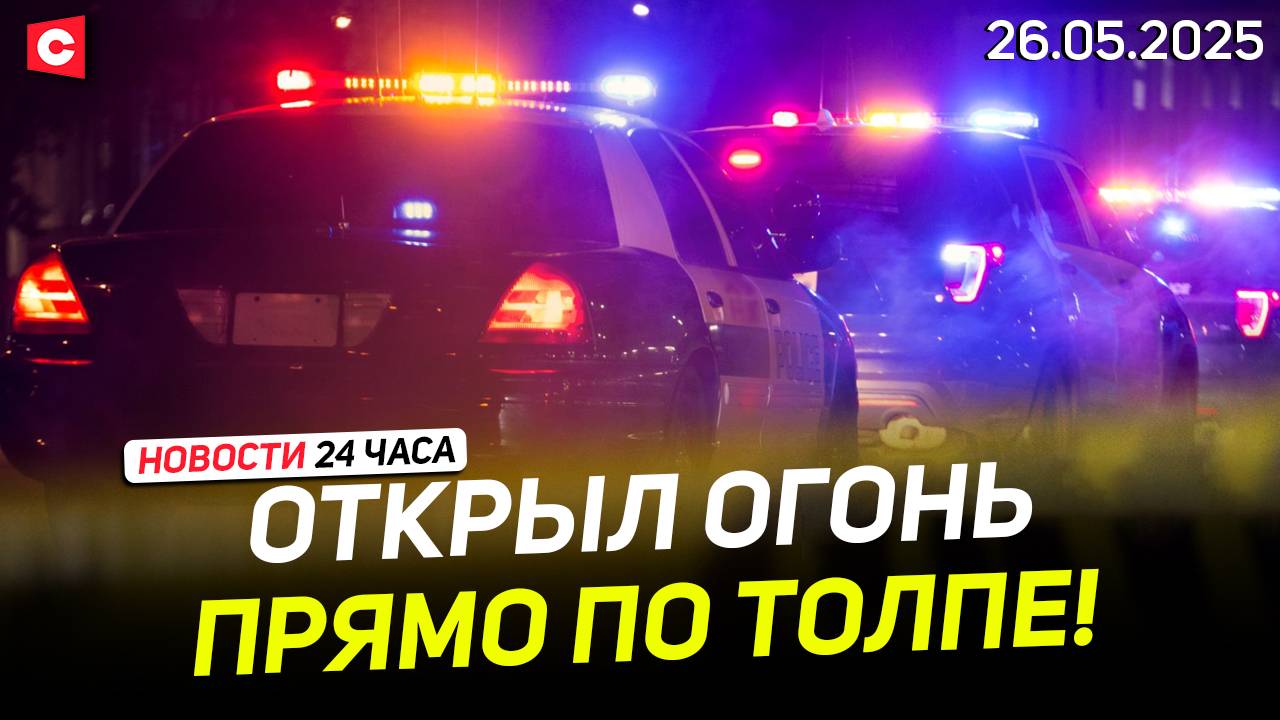 Массовая стрельба в США! | Фермеры вышли на протесты во Франции | Новости 26.05