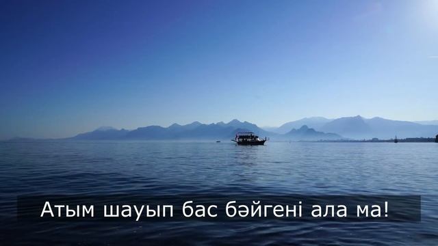 Жан ана - Мейрамбек Бесбаев , Тоқтар Серіков (текст пес?